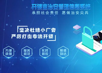   昱鑫开锁业治安管理信息系统推动行业规范标准化